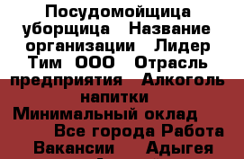 Посудомойщица-уборщица › Название организации ­ Лидер Тим, ООО › Отрасль предприятия ­ Алкоголь, напитки › Минимальный оклад ­ 29 800 - Все города Работа » Вакансии   . Адыгея респ.,Адыгейск г.